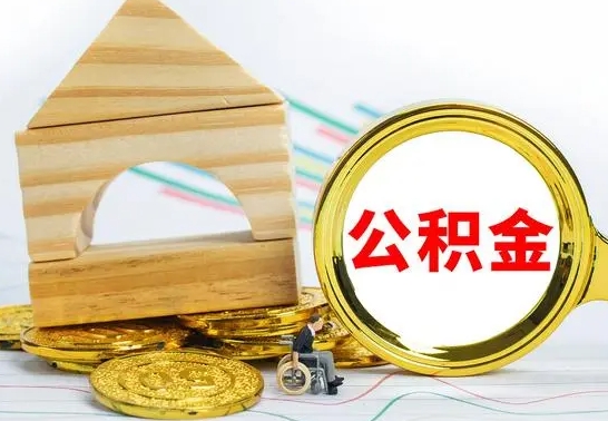 海宁个人怎么公积金取（如何取个人公积金账户资金）